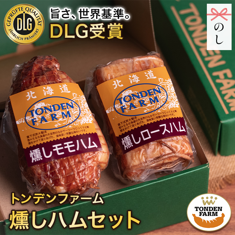 トンデンファーム ハムギフト お中元 ハム 燻しハムセット(TF-DLG-BH