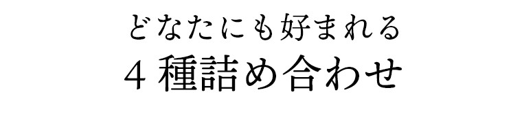 どなたにも好まれる