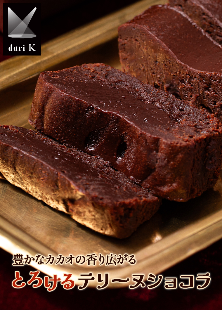 とろけるテリーヌショコラ