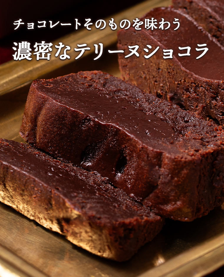 チョコレートを味わう濃密テリーヌショコラ