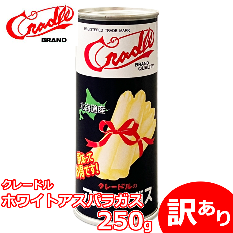 □訳あり□クレードル興農 ホワイトアスパラガス(内容総量250g 固形量