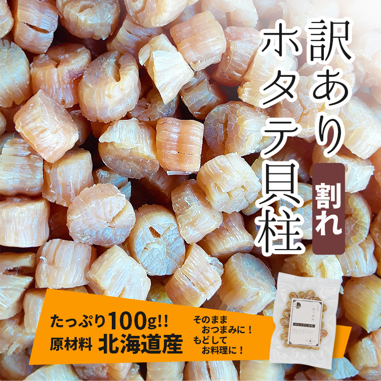 メール便 送料無料 北海道産 訳あり 乾燥ホタテ貝柱（割れ）（100g）（3等級品）/ 干物 珍味 帆立 割れ 割れ貝柱 ホタテ 燻製 貝柱 おつまみ  :wake-warehotate100:ギフトグルメ北海道 - 通販 - Yahoo!ショッピング