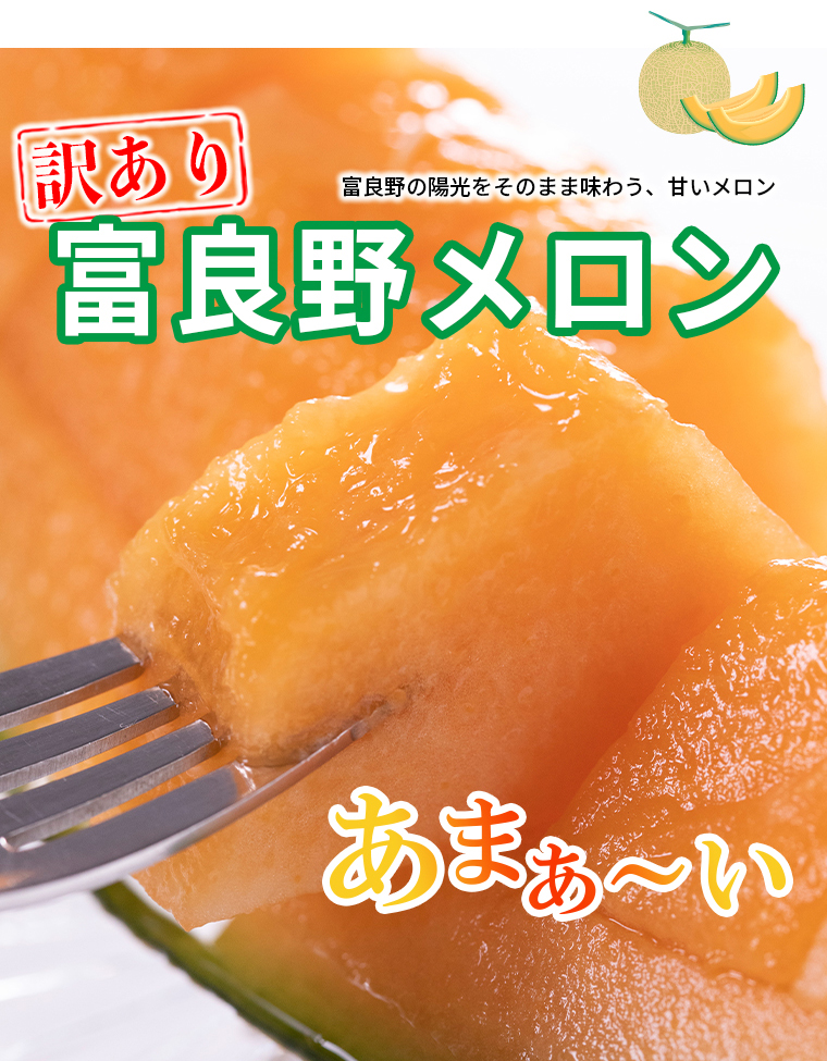 富良野メロン