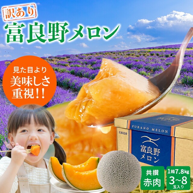 JAふらの 出荷中 富良野メロン メロン 訳あり 7.8kg (共撰 3玉〜8玉