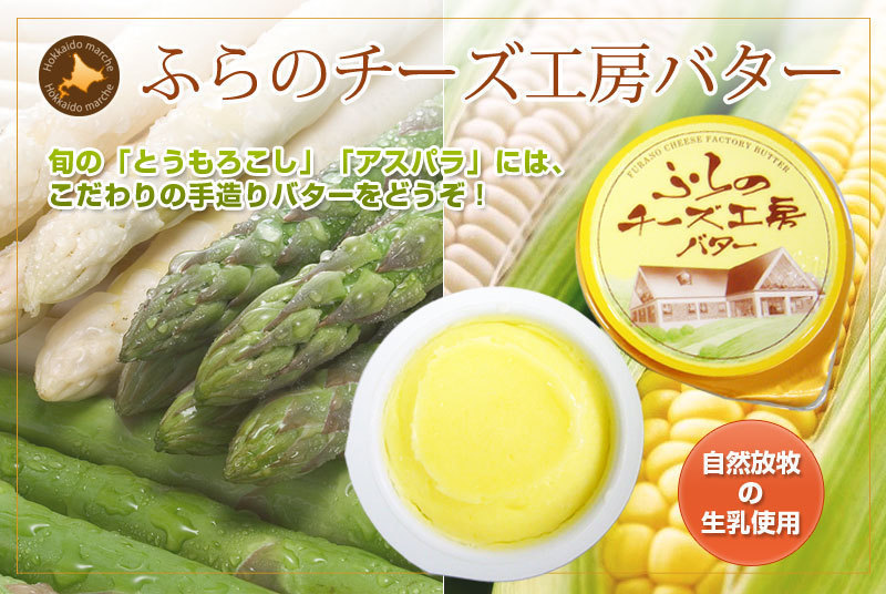 富良野バター