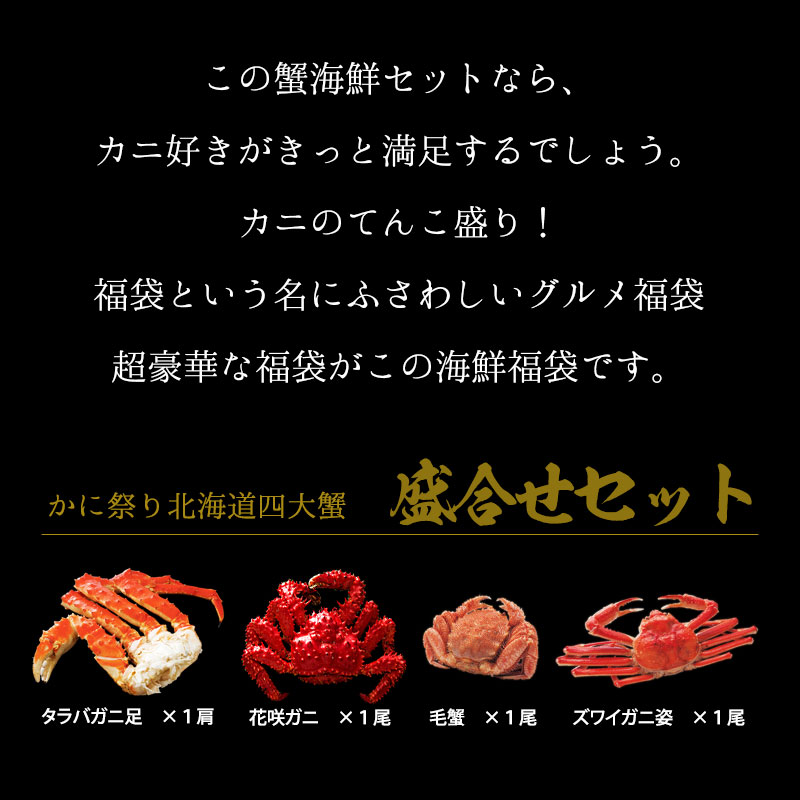 かに祭り北海道四大蟹　盛合せセット