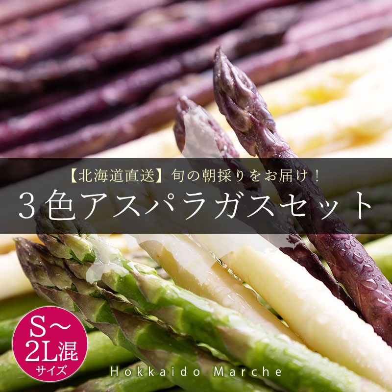 北海道直送３色アスパラガスセット