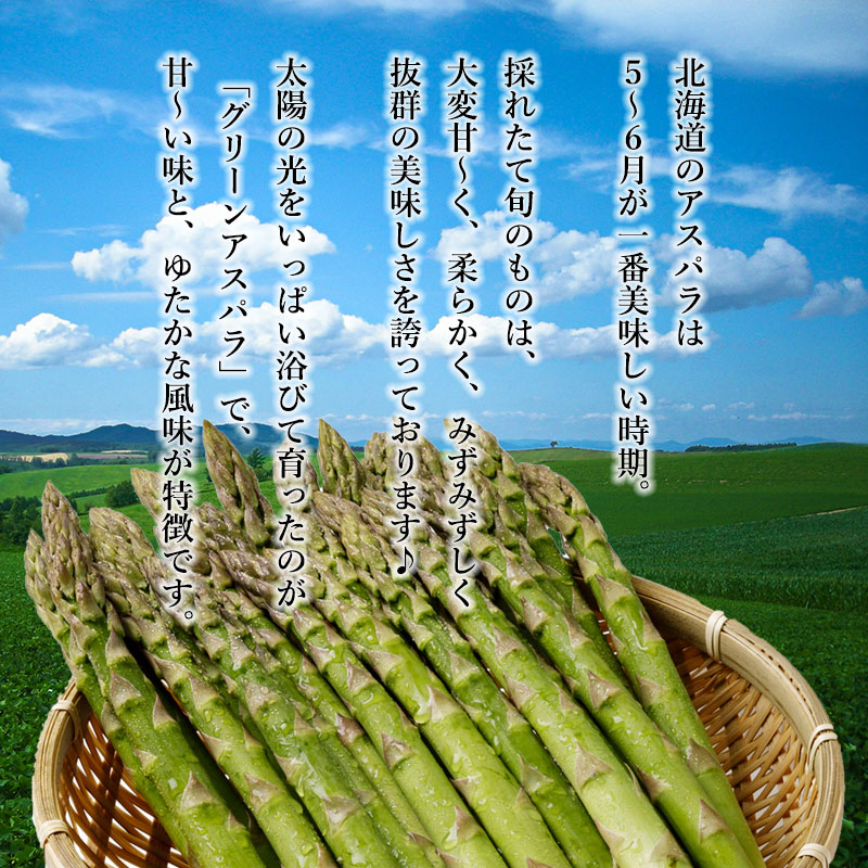 北海道直送グリーンアスパラガス