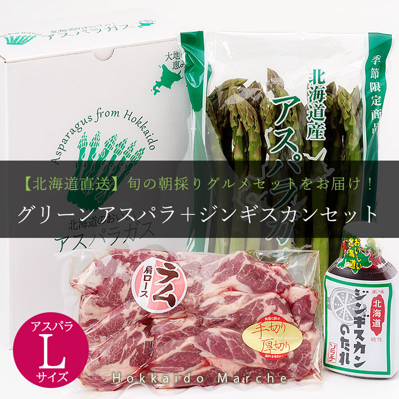北海道直送グリーンアスパラ＋ジンギスカンセット