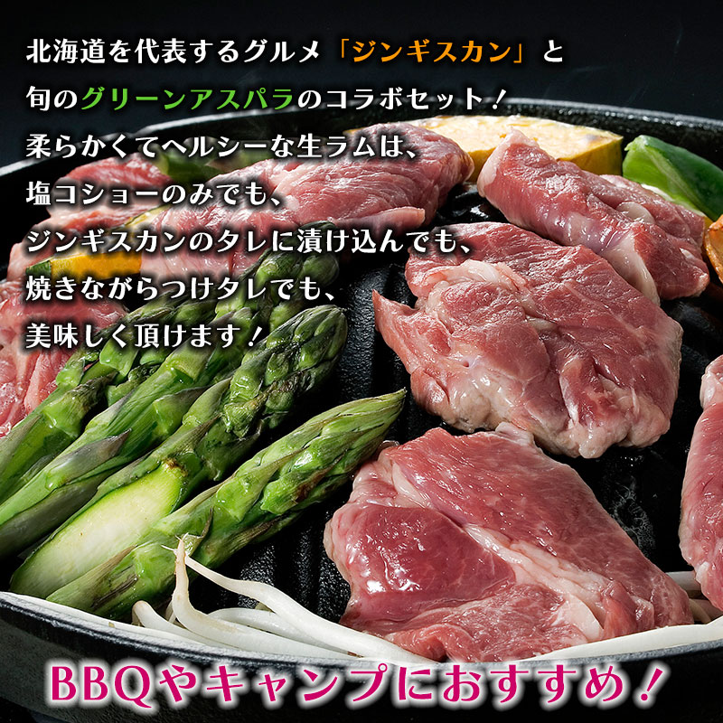北海道直送グリーンアスパラ＋ジンギスカンセット