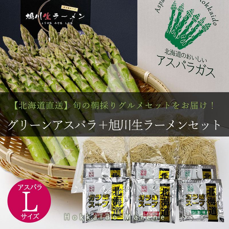 北海道直送グリーンアスパラ＋旭川生ラーメンセット