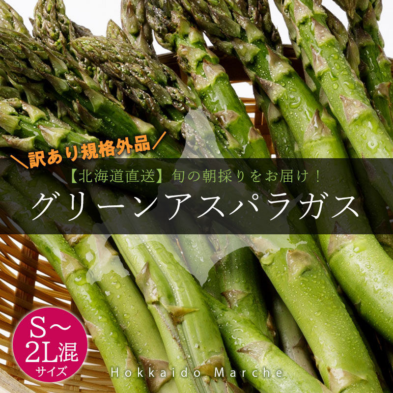 北海道直送訳ありグリーンアスパラガス