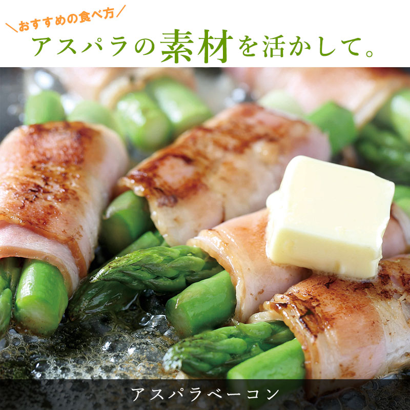 アスパラの美味しい食べ方