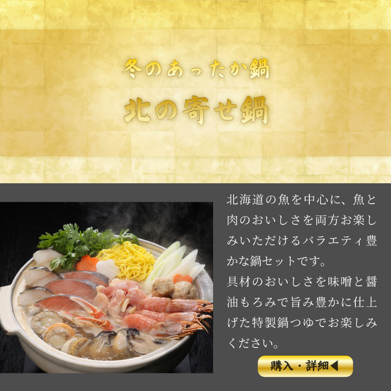 北の寄せ鍋