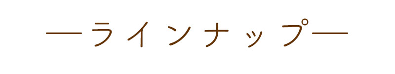 ラインナップ