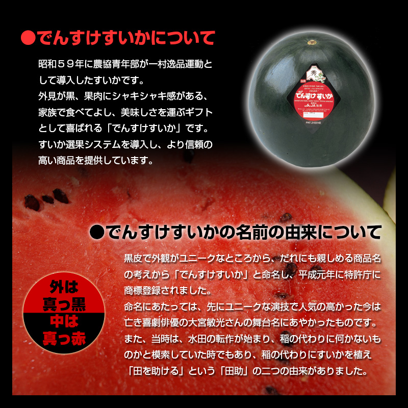 でんすけすいかについて