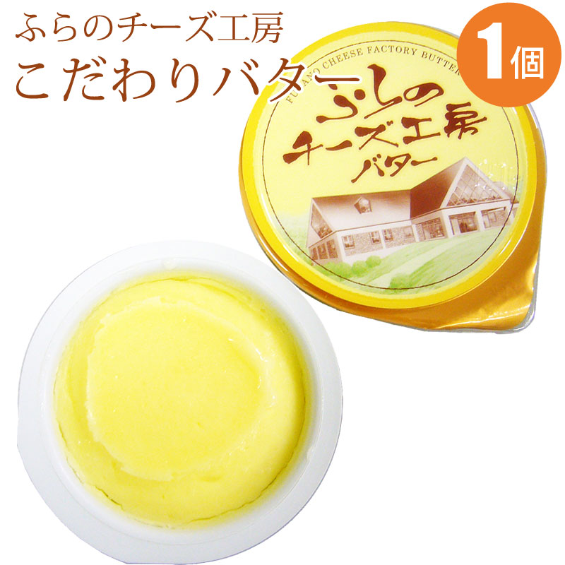 ふらのバター１個