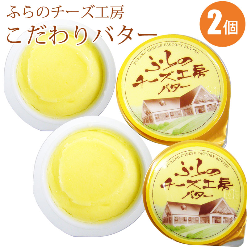 ふらのバター２個