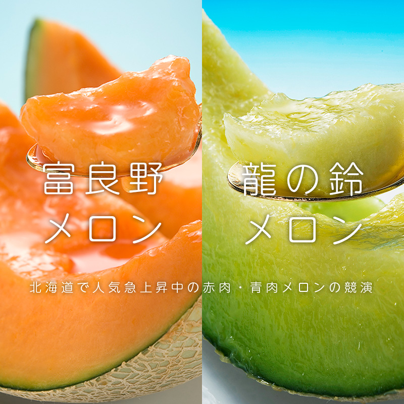 龍の鈴メロン・富良野メロン食べ比べセット