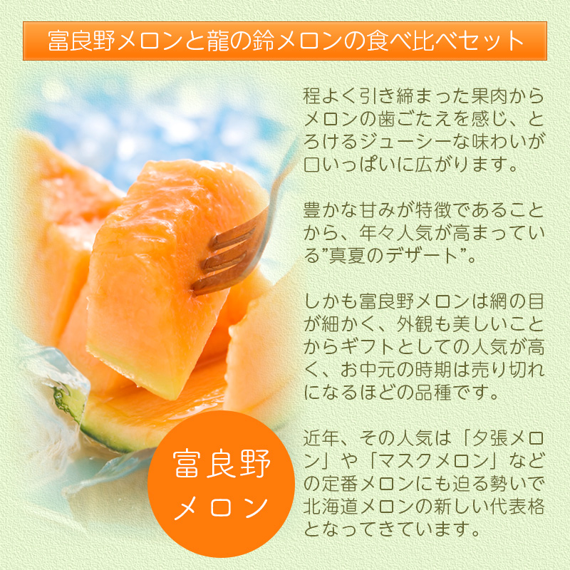 龍の鈴メロン・富良野メロン食べ比べセット