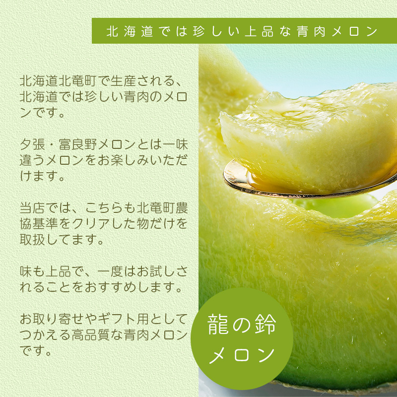 龍の鈴メロン・富良野メロン食べ比べセット