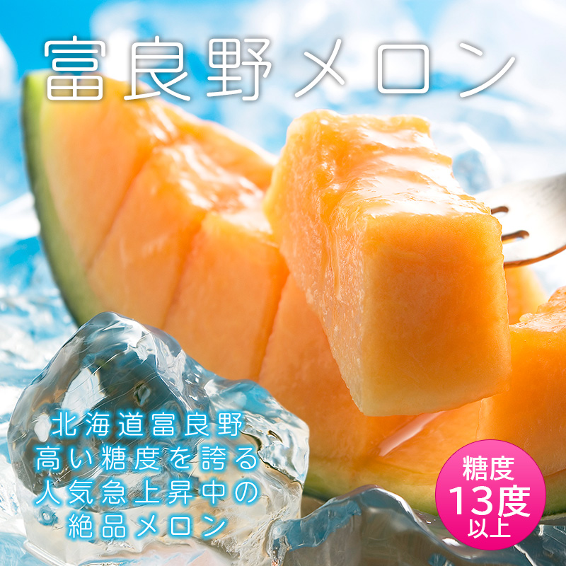 富良野メロン