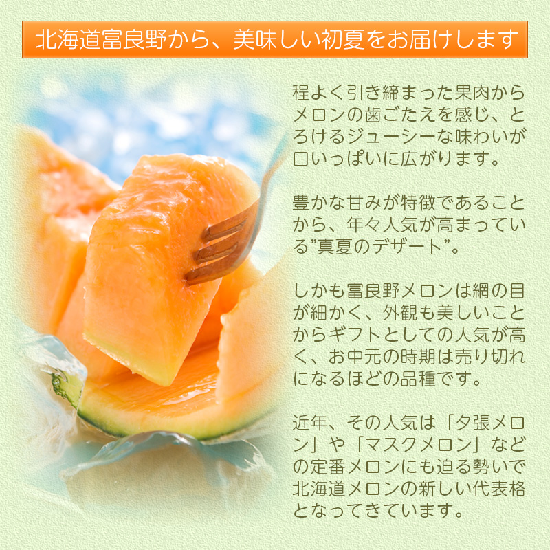 富良野メロン