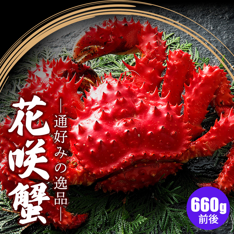 花咲ガニ 660g前後
