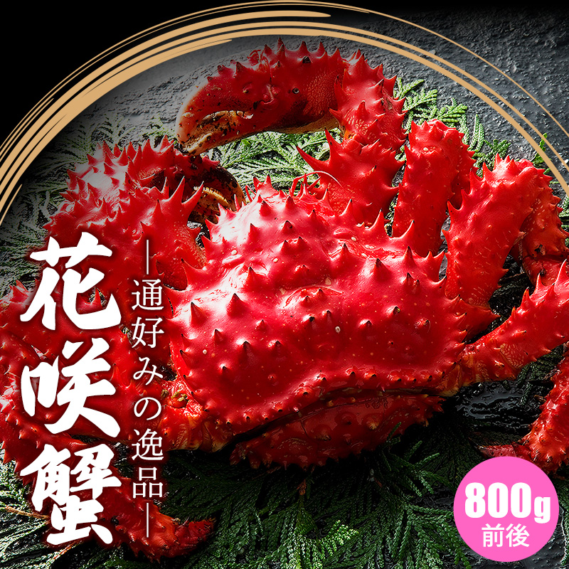 花咲ガニ 800g前後