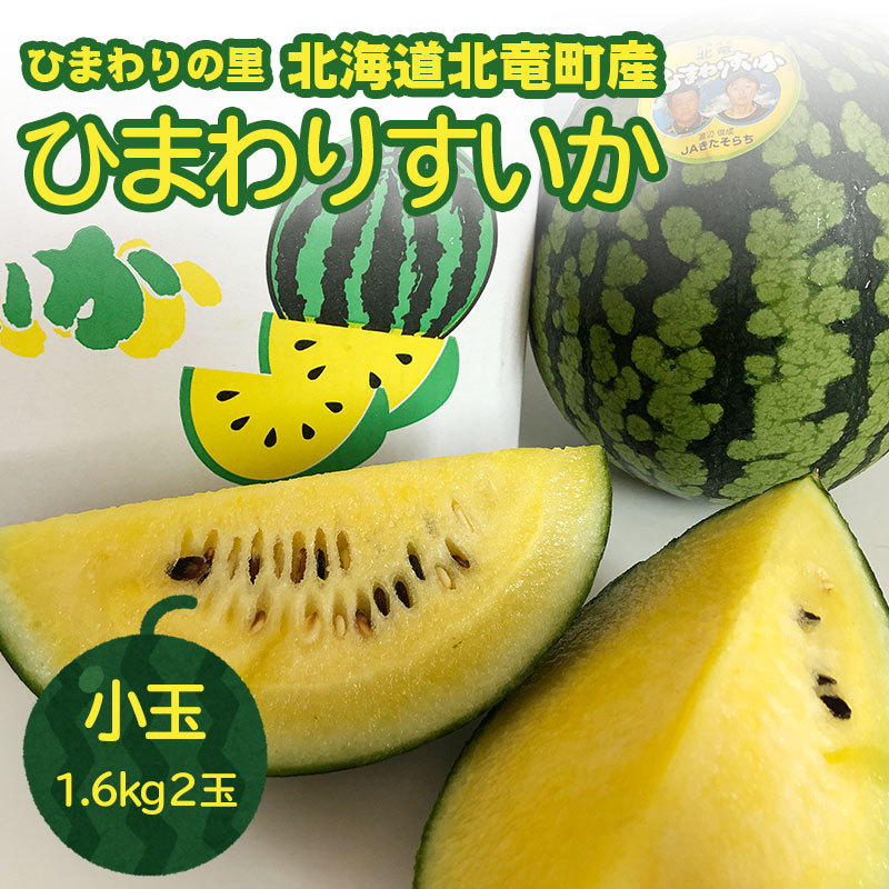 北海道北竜産ひまわりすいか