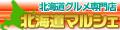 北海道マルシェ・海産物・農産物・ギフト ロゴ