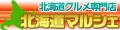 北海道マルシェ・海産物・農産物・ギフト ロゴ