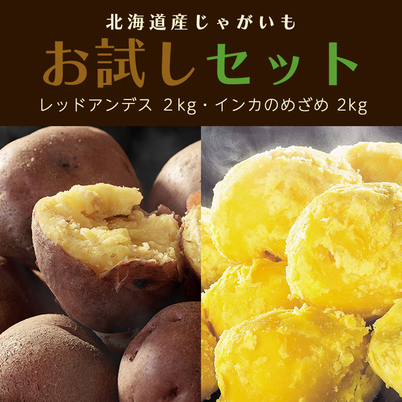 北海道産じゃがいもお試しセット