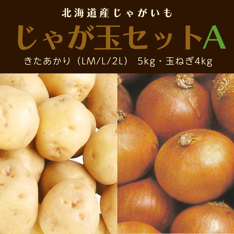 北海道産じゃが玉お試しセットA