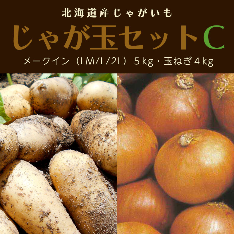北海道産じゃが玉セットC