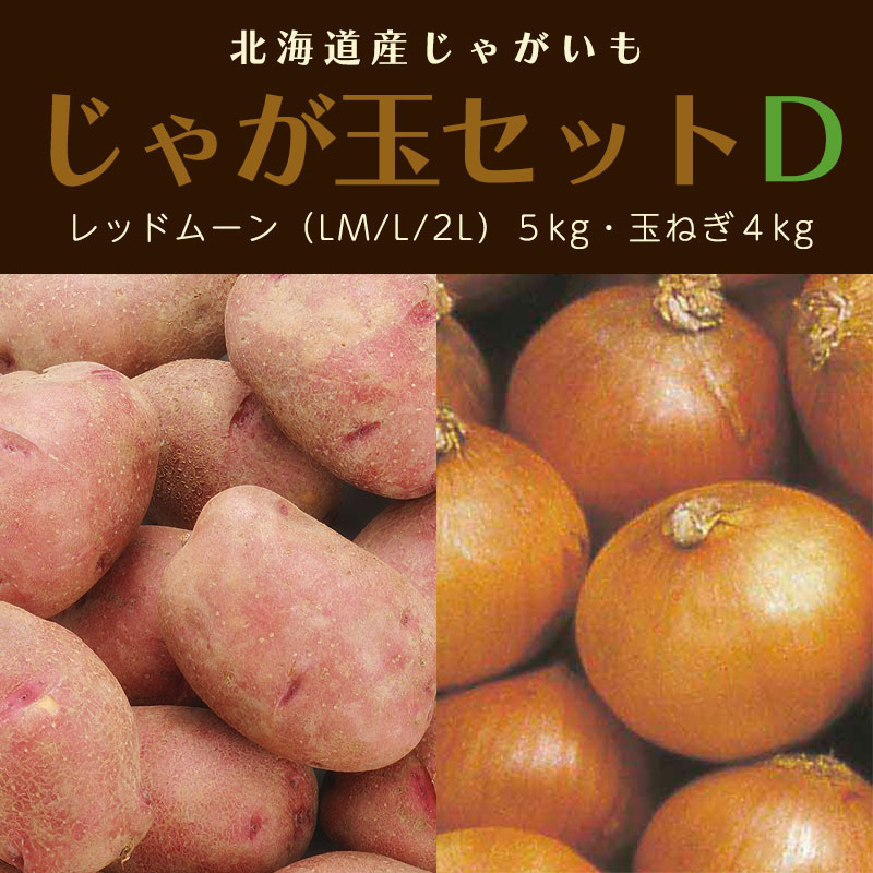 北海道産じゃが玉セットD