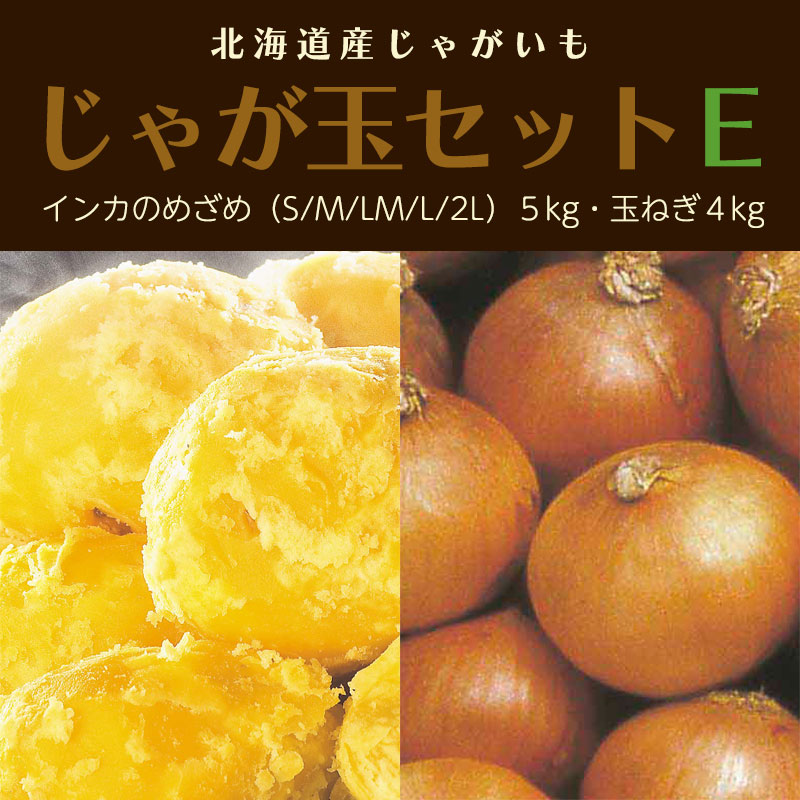 北海道産じゃが玉セットE