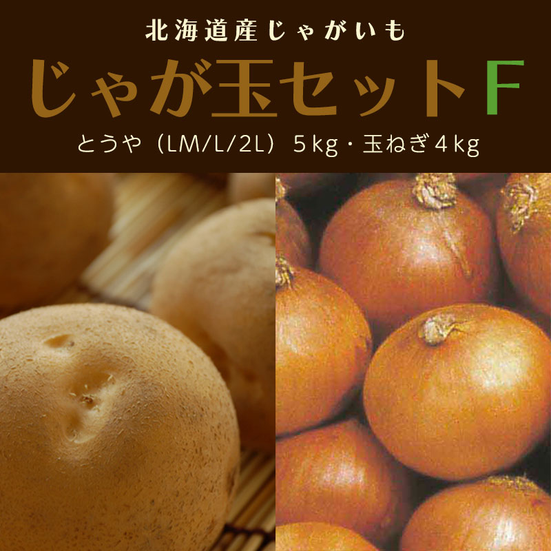 北海道産じゃが玉セットF