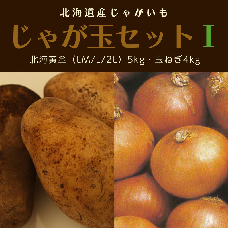 北海道産じゃが玉セットI