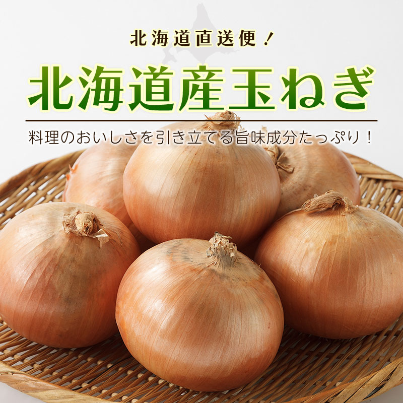 北海道直送「玉ねぎ」