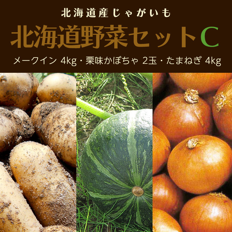 北海道野菜セットC