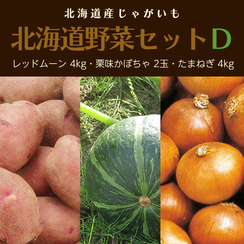 北海道野菜セットD