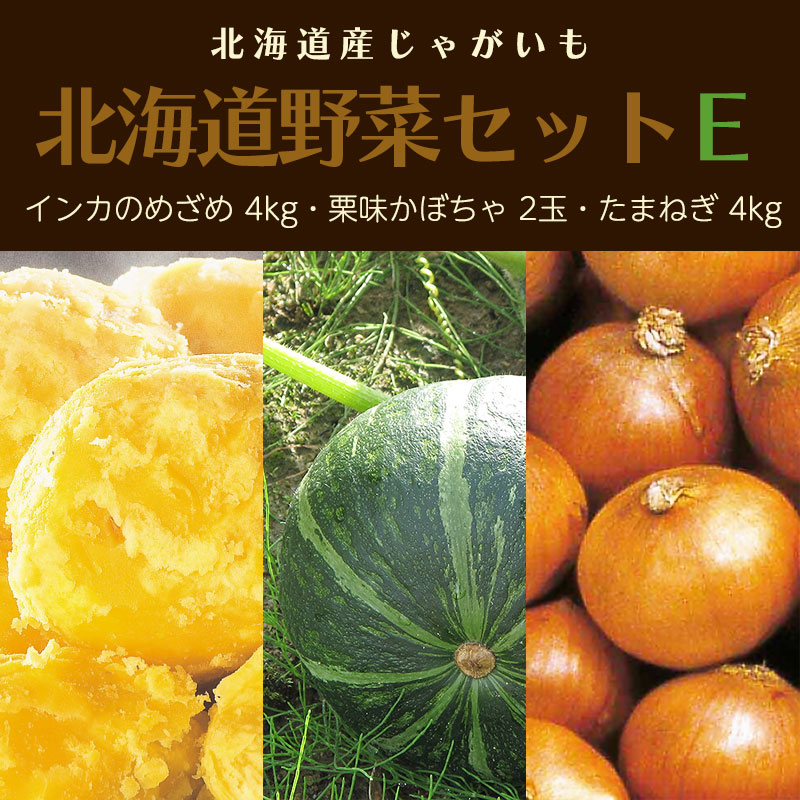 北海道野菜セットＥ