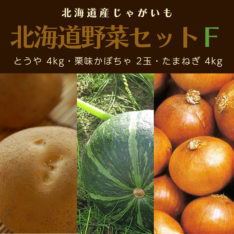 北海道野菜セットＦ