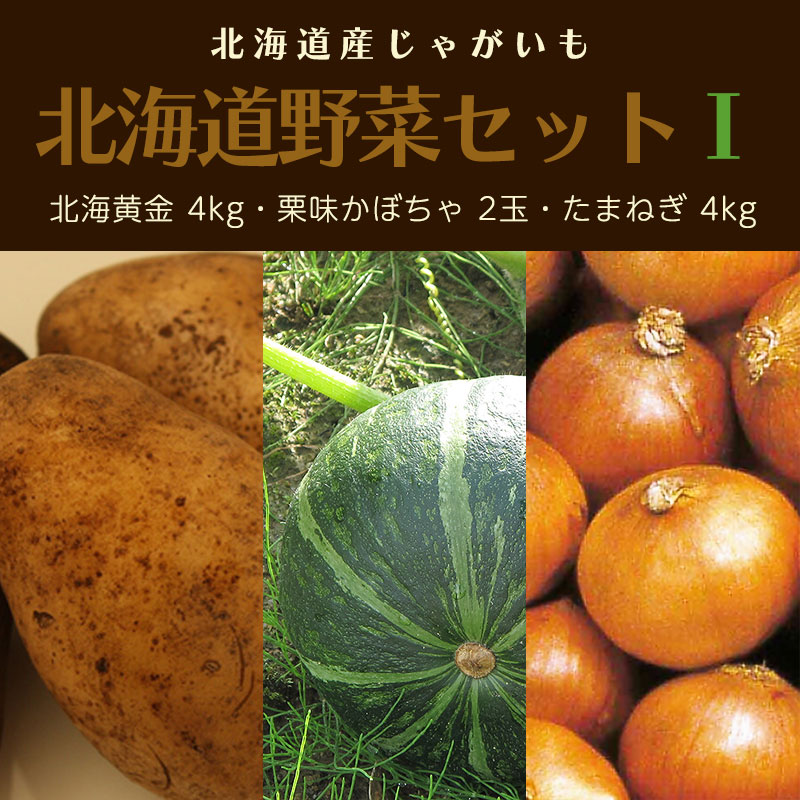 北海道野菜セットI