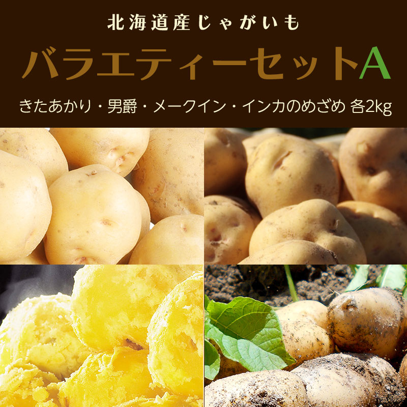 北海道産じゃがいもバラエティーセットＡ