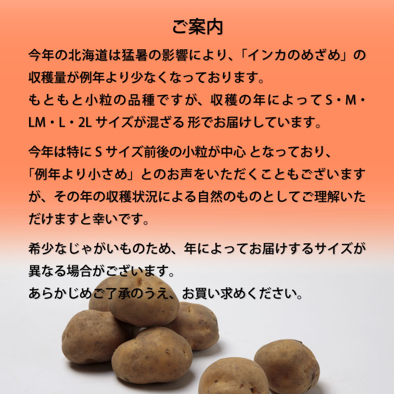 北海道直送「インカのめざめ」についてのご案内