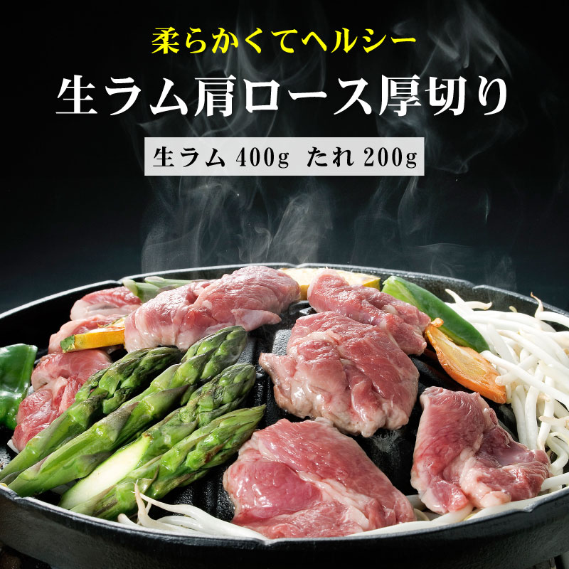 生ラム肩ロース厚切り 400g ジンギスカンのタレ 200g
