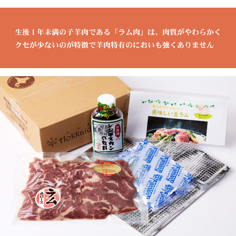 生ラム肩ロース厚切り 400g ジンギスカンのタレ 200g