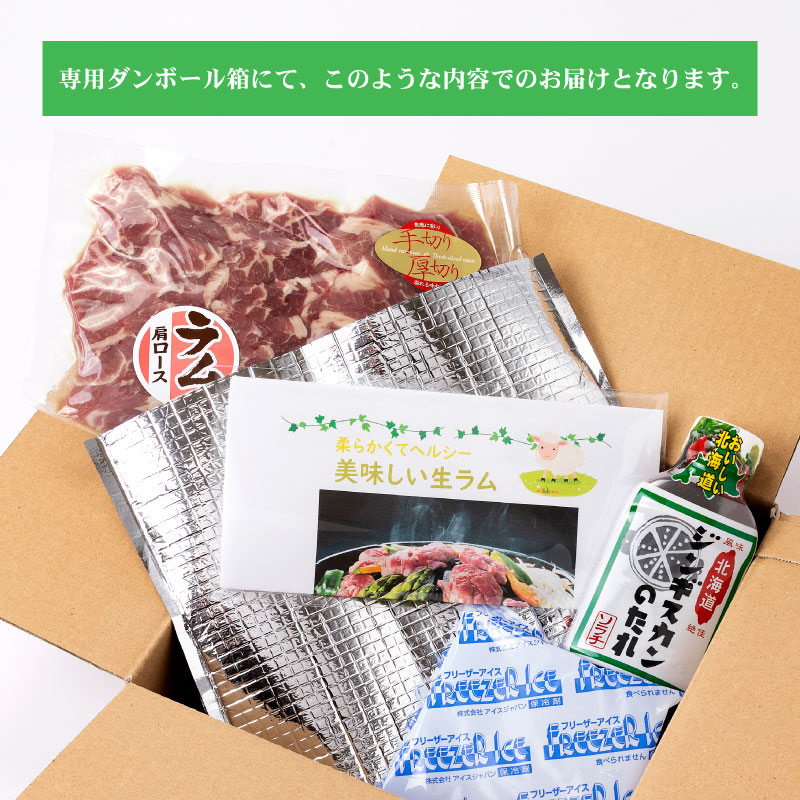 生ラム肩ロース厚切り 400g ジンギスカンのタレ 200g